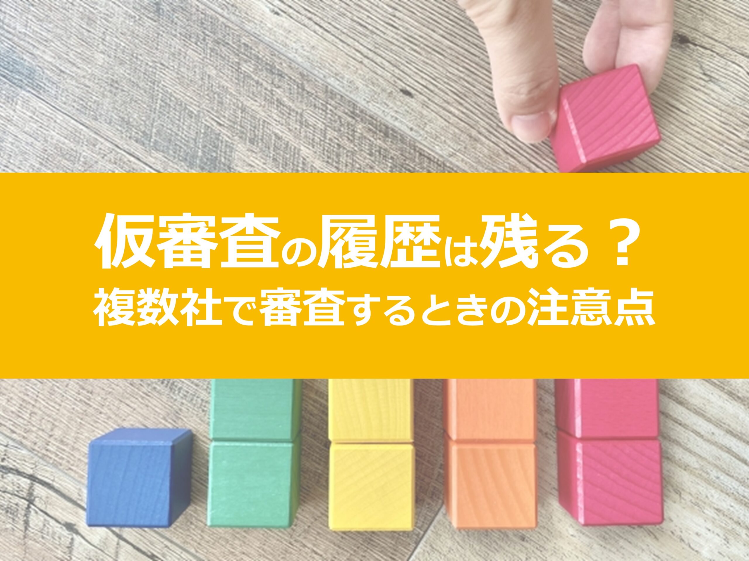 住宅ローンの仮審査の履歴は残る？複数社で依頼するとき注意すべきこと